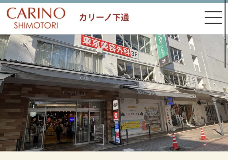 カリーノ下通　(熊本県)